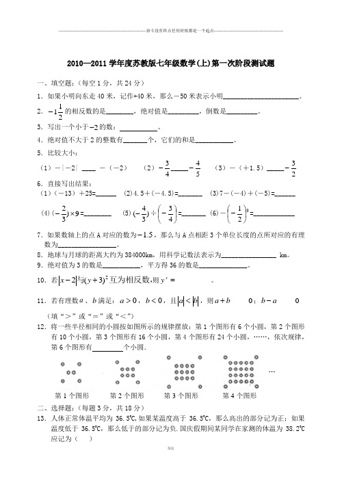 苏科版七年级上册数学-第一次阶段测试题