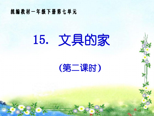 《文具的家》第二课时PPT课件