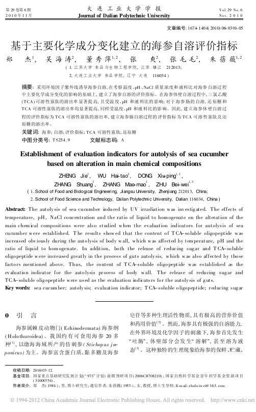 基于主要化学成分变化建立的海参自溶评价指标