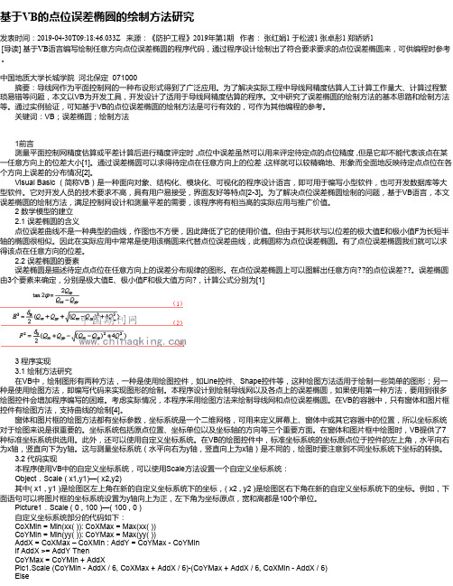 基于VB的点位误差椭圆的绘制方法研究