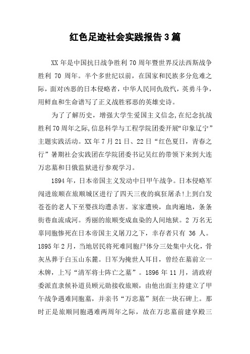 红色足迹社会实践报告3篇