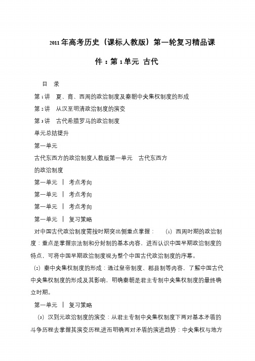 2011年高考历史(课标人教版)第一轮复习精品课件：第1单元 古代