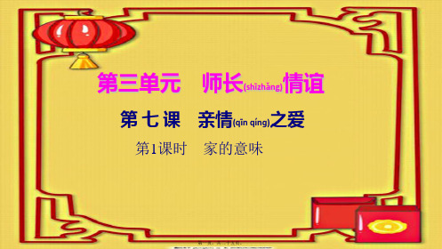 七年级道德与法治上册 第三单元 师长情谊 第七课 亲情之爱(第1课时 家的意味)习题课件 