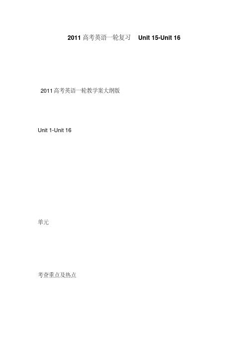 2011高考英语一轮复习Unit15-Unit16