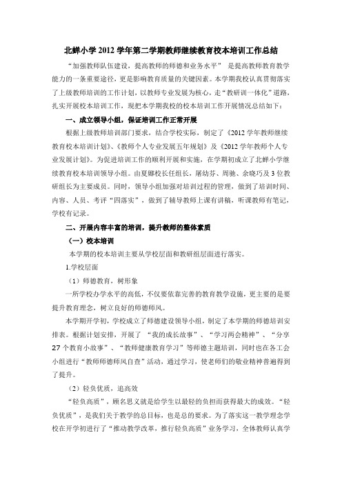 2012学年第二学期北蝉中心小学继续教育校本培训总结