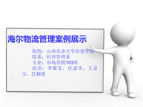 海尔物流供应链管理概述
