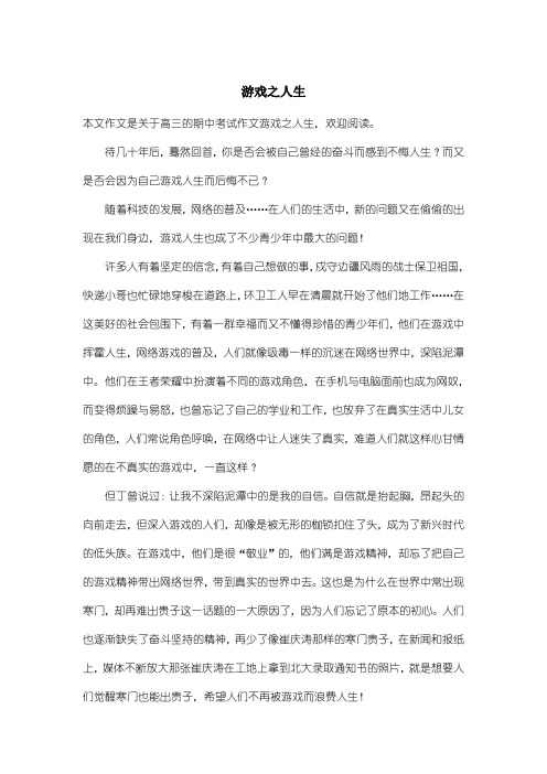 高中高三期中考试作文：游戏之人生