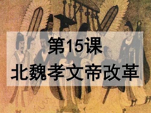 第15课 北魏孝文帝改革