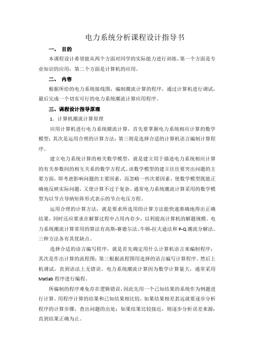 电力系统分析课程设计指导书