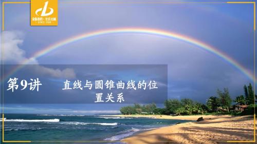 第九章  第9讲 直线与圆锥曲线的位置关系
