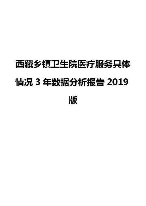 西藏乡镇卫生院医疗服务具体情况3年数据分析报告2019版