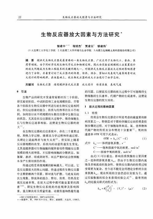 生物反应器放大因素与方法研究