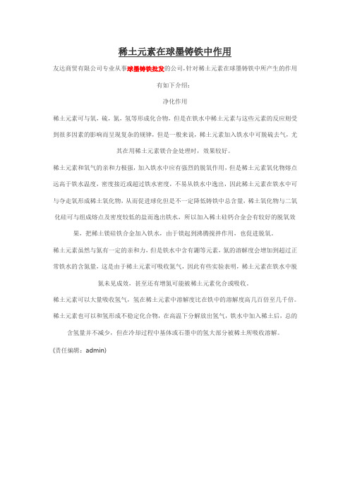 稀土元素在球墨铸铁中作用