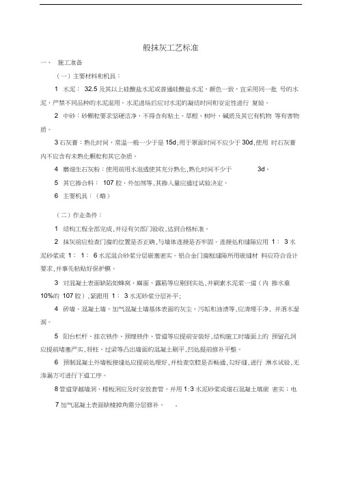 (工艺技术)一般抹灰工艺标准