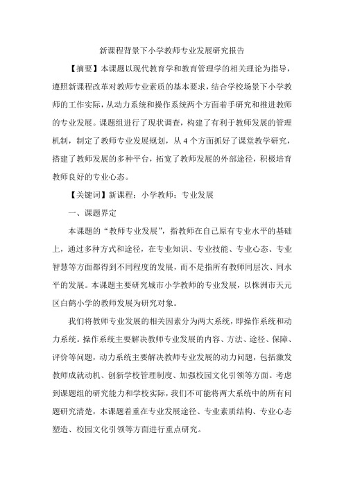 新课程背景下小学教师专业发展研究报告