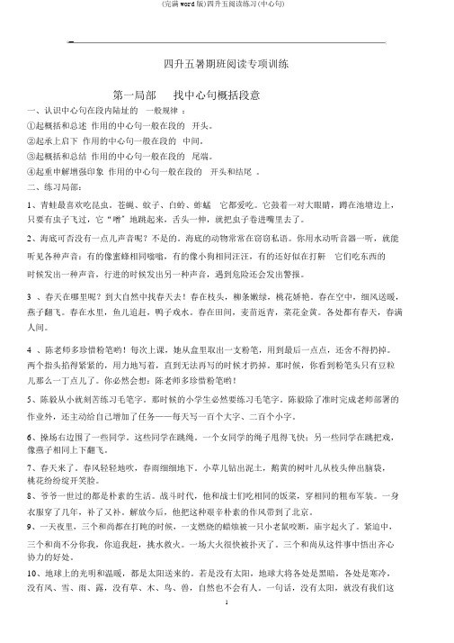 (完整word版)四升五阅读练习(中心句)