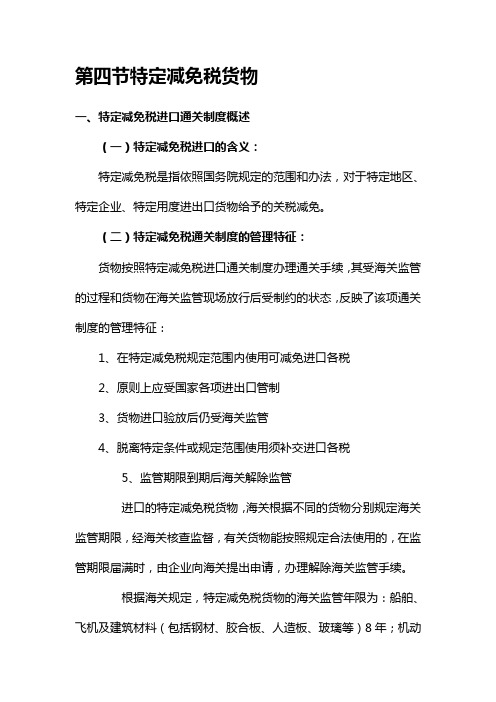 特定减免税