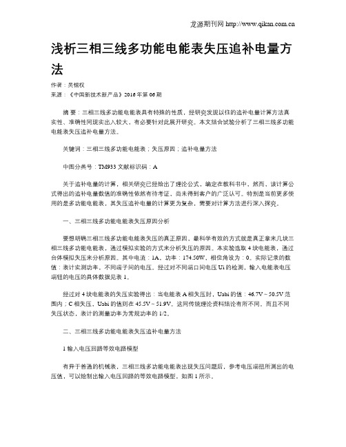 浅析三相三线多功能电能表失压追补电量方法