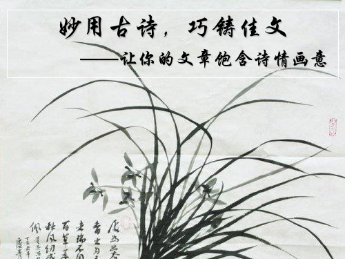 化用诗词的一般技巧