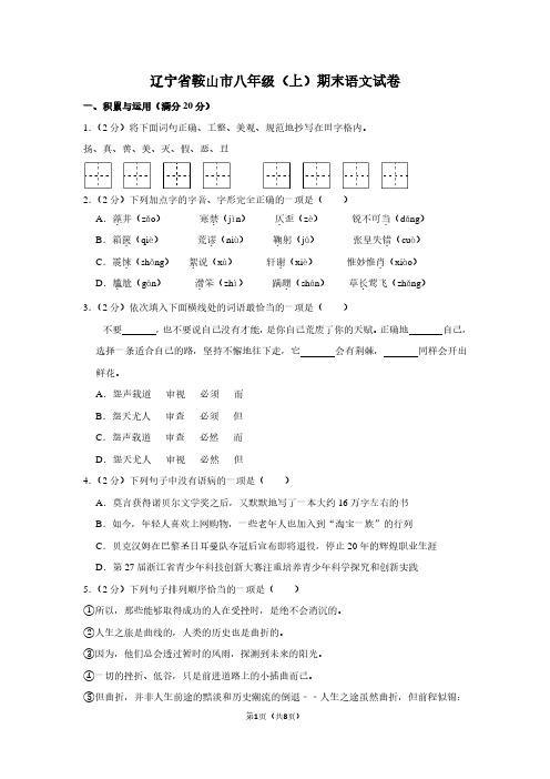 辽宁省鞍山市八年级(上)期末语文试卷