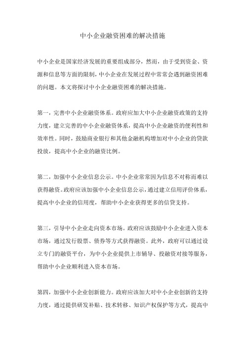 中小企业融资困难的解决措施