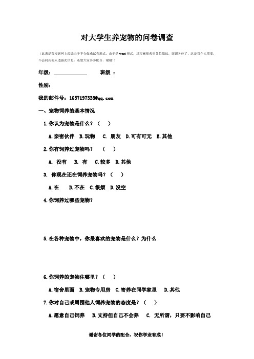 对大学生养宠物的问卷调查