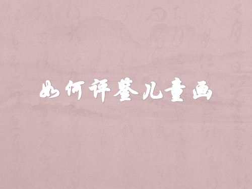 如何评鉴儿童画