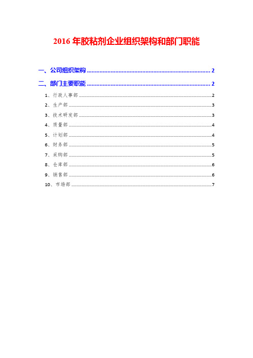 2016年胶粘剂企业组织架构和部门职能