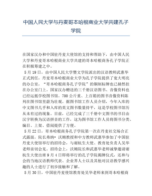 精品中国人民大学与丹麦哥本哈根商业大学共建孔子学院