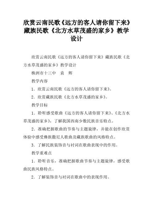 欣赏云南民歌《远方的客人请你留下来》藏族民歌《北方水草茂盛的家乡》教学设计