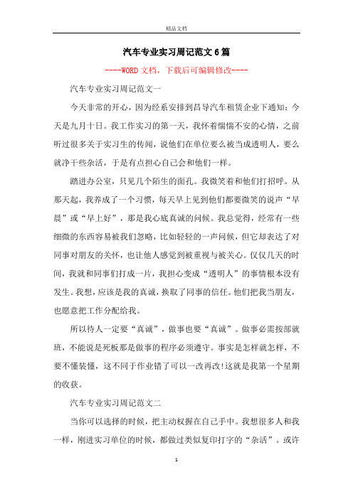 汽车专业实习周记范文6篇