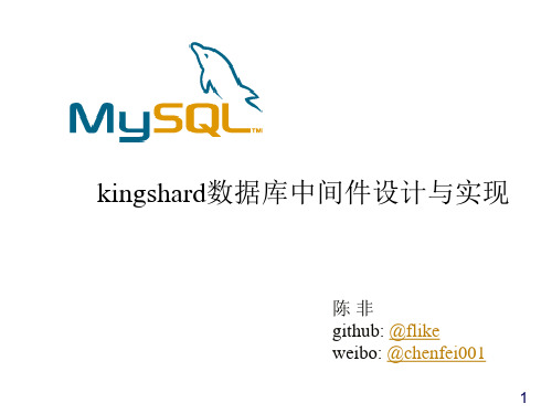 kingshard数据库中间件设计与实现解析