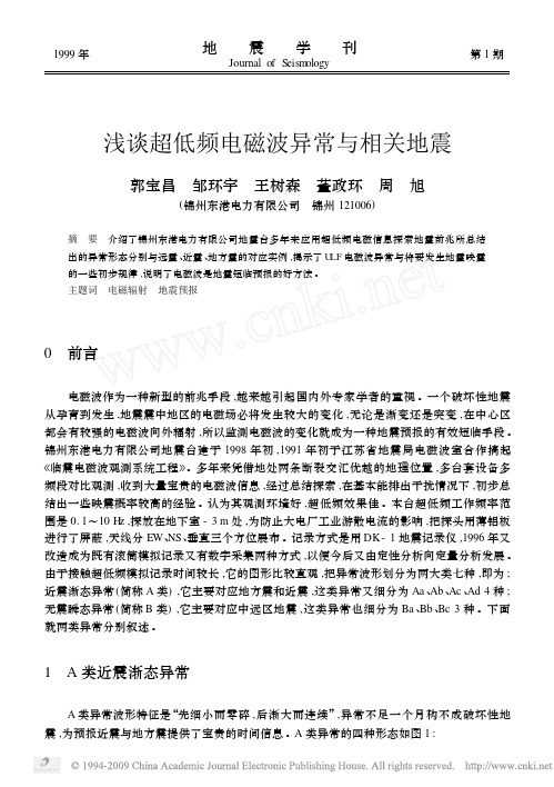 浅谈超低频电磁波异常与相关地震