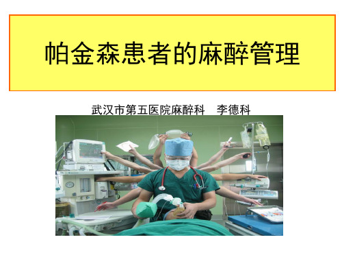 帕金森患者麻醉管理