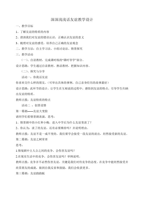 人教部编版初中七年级上册道德与法治《第四课友谊与成长同行：深深浅浅话友谊》优质课获奖教案_0