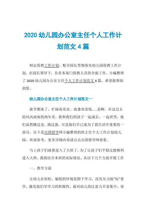 2020幼儿园办公室主任个人工作计划范文4篇