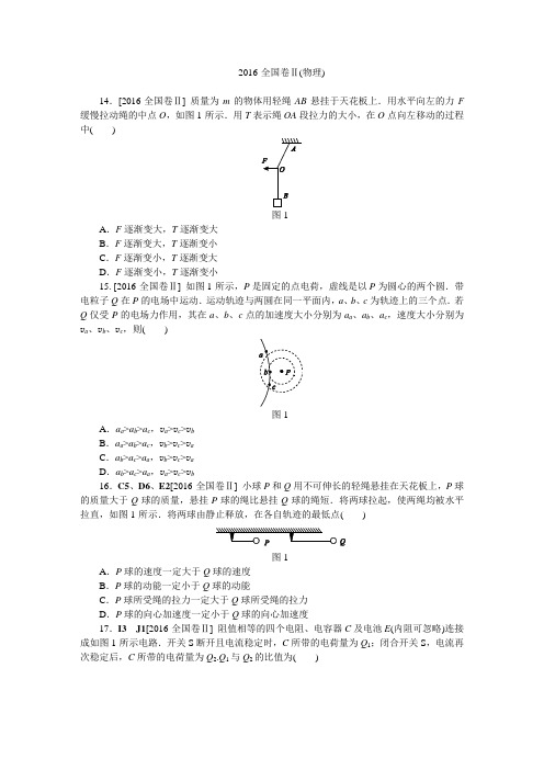 2016年高考新课标全国卷II理综(物理)真题及答案