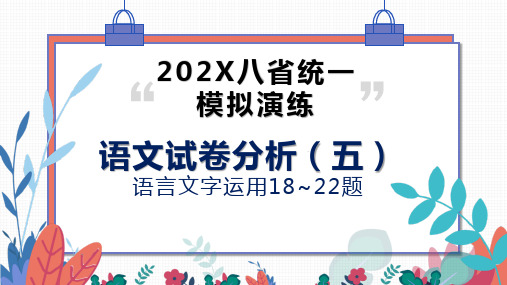 2021八省统考语文试卷分析(五)语言文字运用18~22题课件