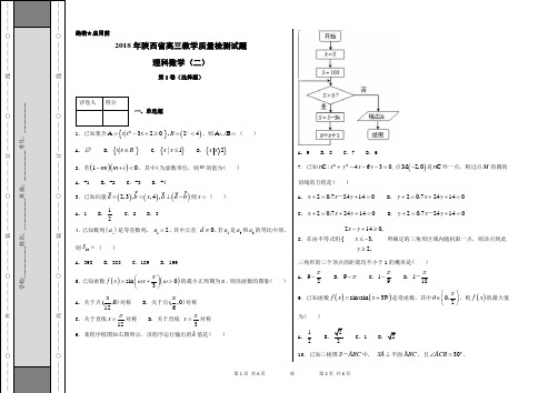 2018年4月最新优质市级模拟试卷快递：陕西省2018届高三教学质量检测理数试题(二)(考试版)