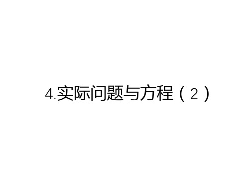 人教版数学五年级上册教学课件-4.实际问题与方程(2)