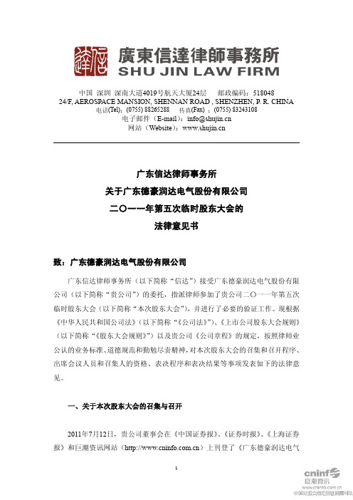 德豪润达：2011年第五次临时股东大会的法律意见书
 2011-07-28