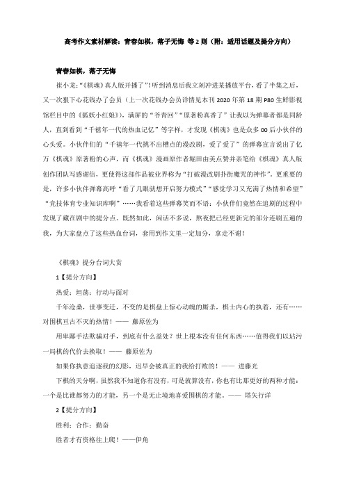 2021届高考作文素材解读：青春如棋,落子无悔 等2则(附：适用话题及提分方向)