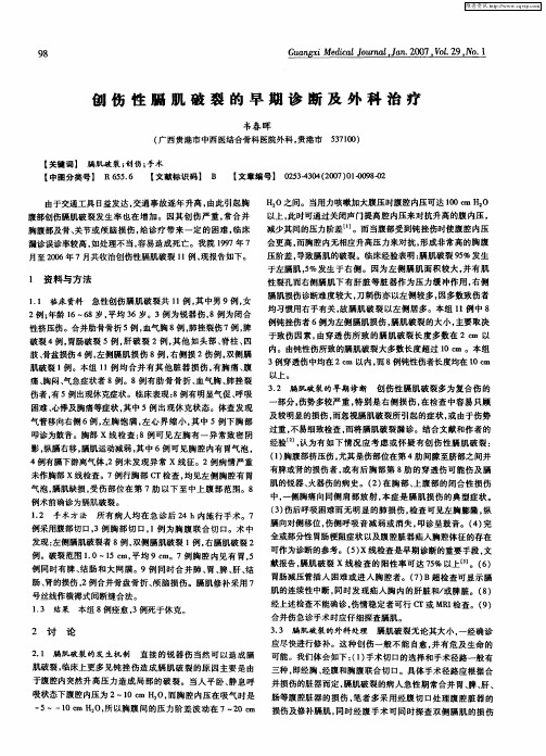 创伤性膈肌破裂的早期诊断及外科治疗