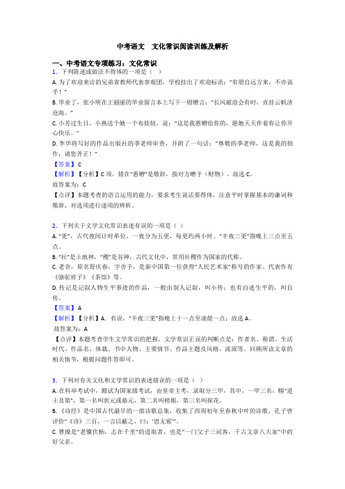 中考语文  文化常识阅读训练及解析