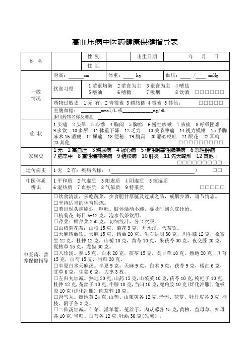 高血压病中医药健康保健指导表