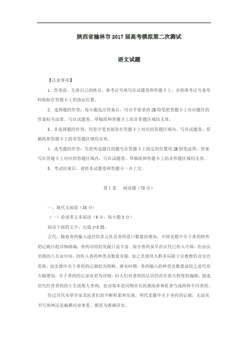 陕西省榆林市2017届高三第二次模拟考试语文试卷(含答案)
