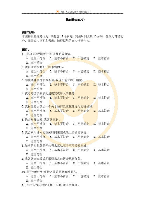 拖延量表(API)
