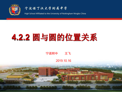 4.2.2圆和圆的位置关系课件