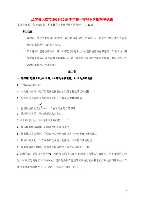 辽宁省大连市2015_2016学年高一物理下学期期中试题