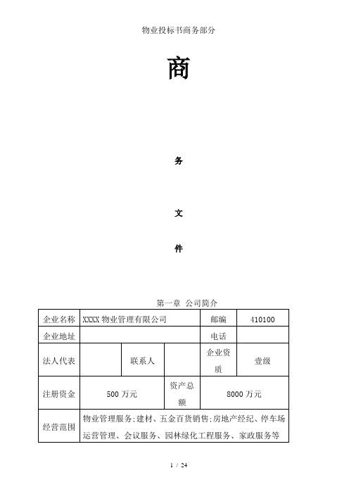 物业投标书商务部分